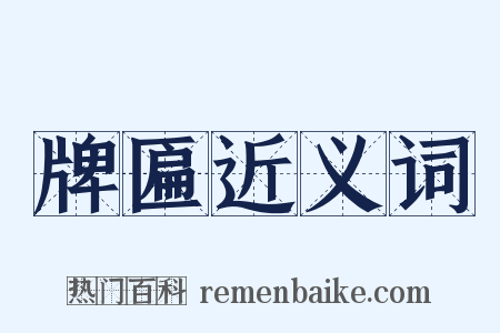 牌匾近义词是什么意思的图片